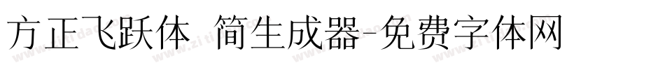 方正飞跃体 简生成器字体转换